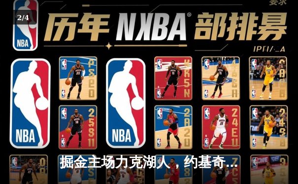 掘金主场力克湖人，约基奇全能表现锁定胜局 - 2