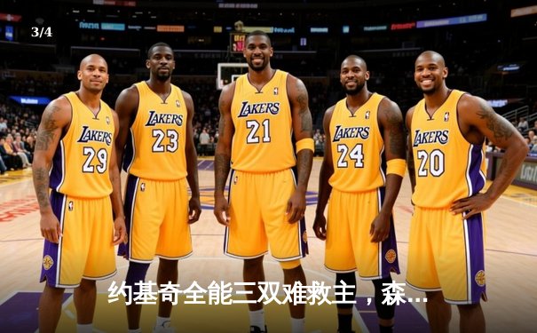 约基奇全能三双难救主，森林狼抢七大战20分逆转掘金挺进西决 - 3