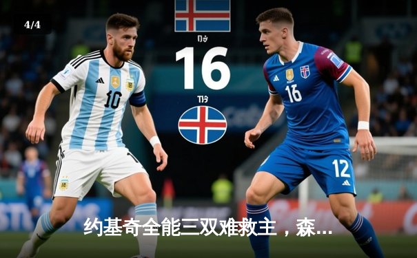 约基奇全能三双难救主，森林狼抢七大战20分逆转掘金挺进西决 - 4