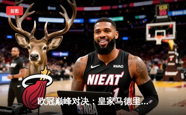 欧冠巅峰对决：皇家马德里加时鏖战3-2险胜拜仁慕尼黑，第15次捧起大耳朵杯