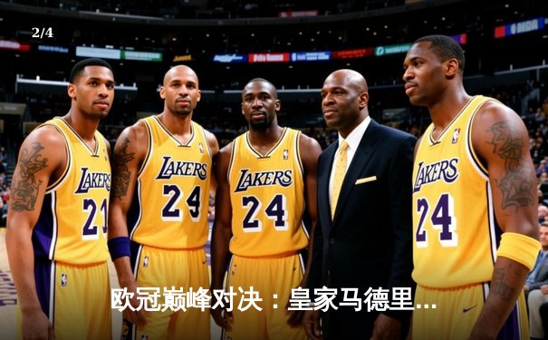 欧冠巅峰对决：皇家马德里加时鏖战3-2险胜拜仁慕尼黑，第15次捧起大耳朵杯 - 2