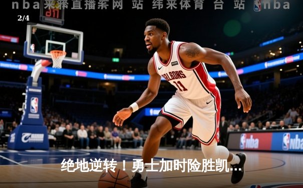 绝地逆转！勇士加时险胜凯尔特人，库里43分刷新总决赛纪录 - 2
