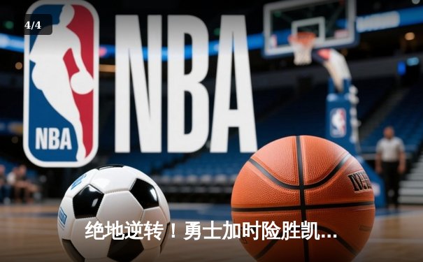 绝地逆转！勇士加时险胜凯尔特人，库里43分刷新总决赛纪录 - 4