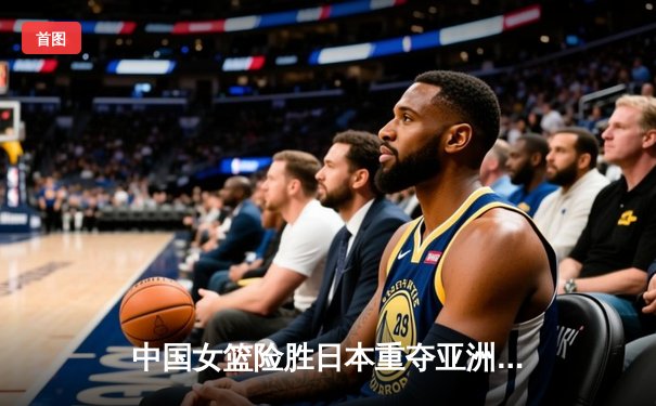 中国女篮险胜日本重夺亚洲杯冠军，韩旭狂砍26+11荣膺MVP