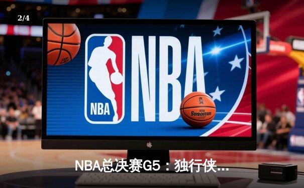 NBA总决赛G5：独行侠绝地反击，东契奇40+三双逼入抢七 - 2