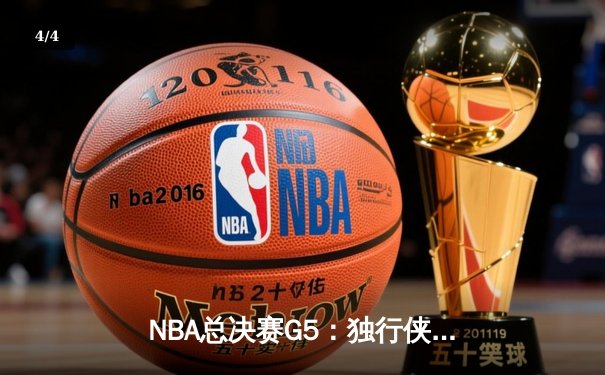 NBA总决赛G5：独行侠绝地反击，东契奇40+三双逼入抢七 - 4