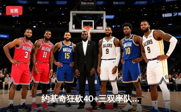 约基奇狂砍40+三双率队逆转，掘金加时险胜森林狼挺进西决