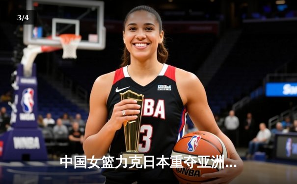 中国女篮力克日本重夺亚洲杯，韩旭23+15统治内线荣膺MVP - 3