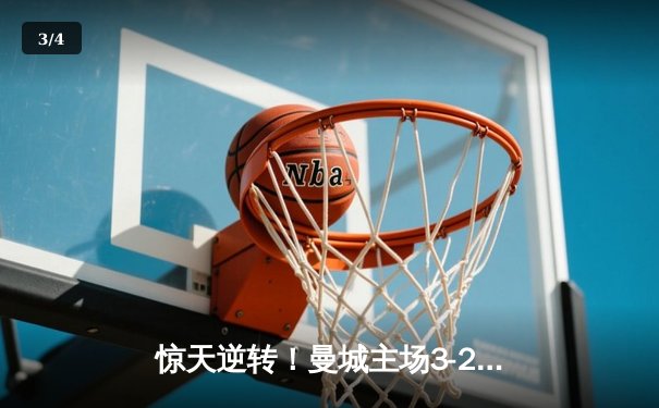 惊天逆转！曼城主场3-2力克拜仁，哈兰德双响锁定胜局 - 3