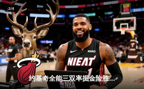 约基奇全能三双率掘金险胜绿军，东西部巅峰对决上演加时鏖战 - 2