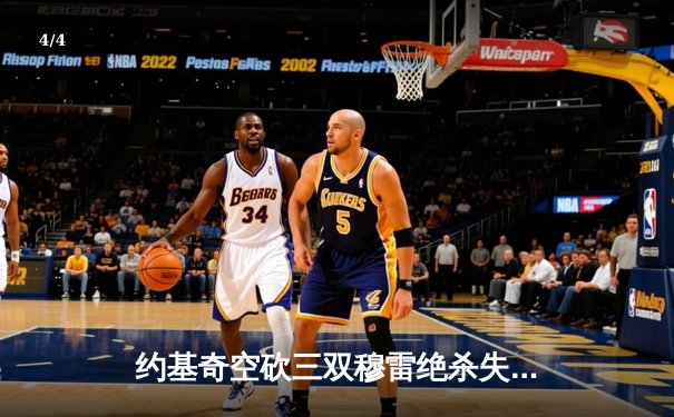 约基奇空砍三双穆雷绝杀失手，森林狼抢七20分逆转掘金晋级西决 - 4