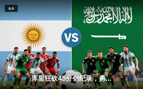 库里狂砍45分创纪录，勇士加时逆转凯尔特人重返总决赛 - 4