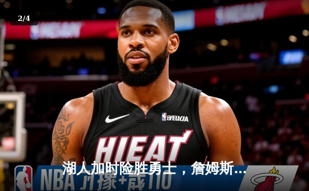 湖人加时险胜勇士，詹姆斯三双戴维斯40+20统治内线 - 2