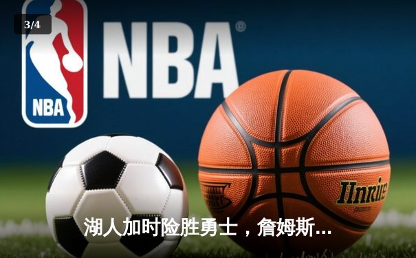 湖人加时险胜勇士，詹姆斯三双戴维斯40+20统治内线 - 3