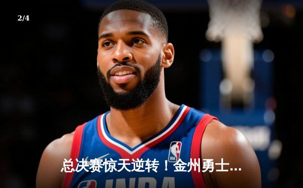 总决赛惊天逆转！金州勇士末节狂飙力克凯尔特人，库里独砍43分创纪录 - 2