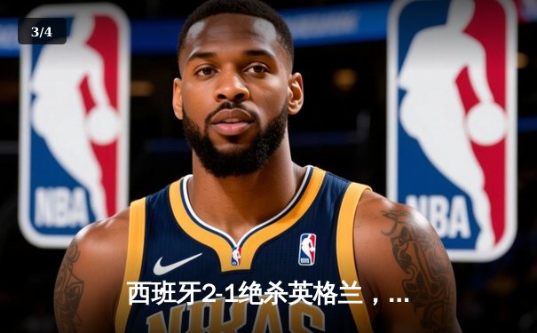 西班牙2-1绝杀英格兰，第四次问鼎欧洲杯 - 3