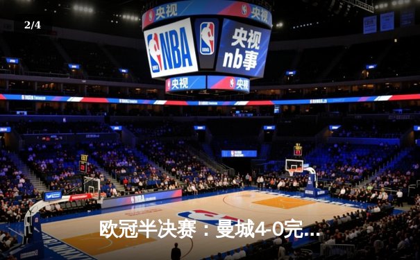 欧冠半决赛：曼城4-0完胜皇马，总比分5-1挺进决赛 - 2