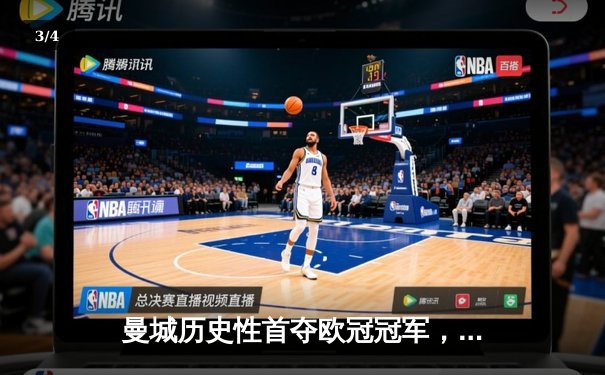 曼城历史性首夺欧冠冠军，1-0力克国际米兰登顶欧洲之巅 - 3