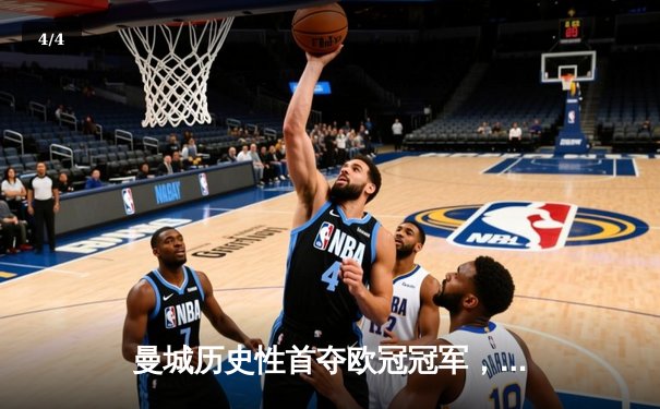 曼城历史性首夺欧冠冠军，1-0力克国际米兰登顶欧洲之巅 - 4