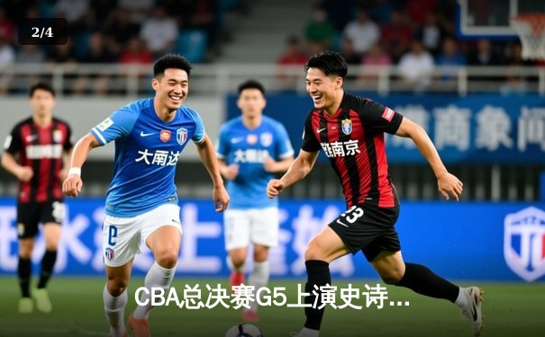 CBA总决赛G5上演史诗逆转！辽宁本钢加时险胜新疆飞虎，勇夺三连冠 - 2