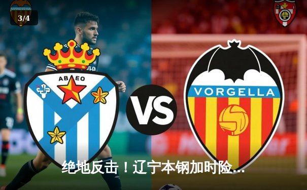 绝地反击！辽宁本钢加时险胜广东东莞大益，总决赛2-1领先 - 3