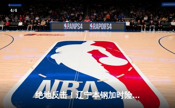 绝地反击！辽宁本钢加时险胜广东东莞大益，总决赛2-1领先 - 4