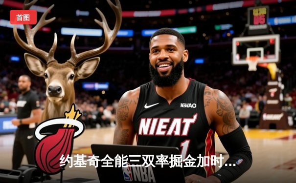 约基奇全能三双率掘金加时险胜，总决赛悬念延续至抢七大战