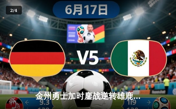 金州勇士加时鏖战逆转雄鹿，库里50分神迹刷新历史纪录 - 2