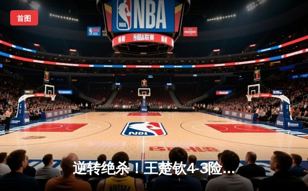 逆转绝杀！王楚钦4-3险胜樊振东问鼎WTT沙特大满贯男单冠军