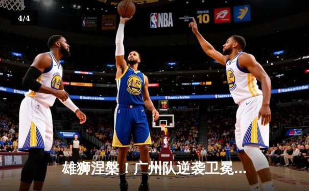 雄狮涅槃！广州队逆袭卫冕冠军，亚冠小组赛上演惊天逆转 - 4