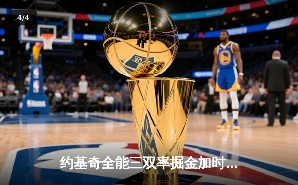 约基奇全能三双率掘金加时险胜勇士，库里空砍38分难阻四连败 - 4